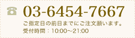 03-5449-3063 ご指定日の前日までにご注文願います。受付時間：10:00～21:00