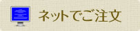 ネットでご注文