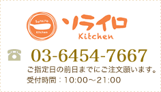 ソライロKitchin ご指定日の前日までにご注文願います。受付時間：10:00～21:0003-5449-3063